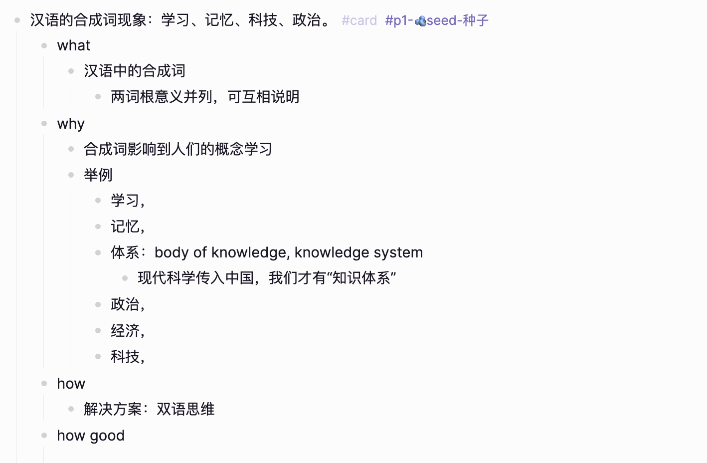 一张思想卡片的实际形态:一句话主张下面按 what、why、how、how good 四层展开,并打上种子阶段的成熟度标签